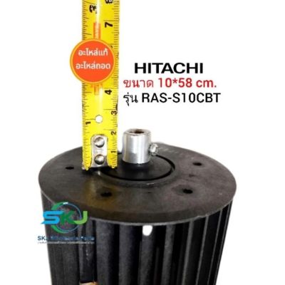 ใบพัดลมคอยล์เย็นแอร์ Hitachi ( ขนาด 10*58 cm ) (ล็อคนอก) เดือย 2 ข้าง อะไหล่แท้ อะไหล่ถอด