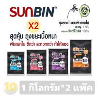 SUNBIN ถุงขยะ sunbin ซันบิน ถุงขยะอย่างดี เนื้อหนา สีดำ บรรจุ 1 กิโลกรัม **แพ๊ค 2 ห่อ**