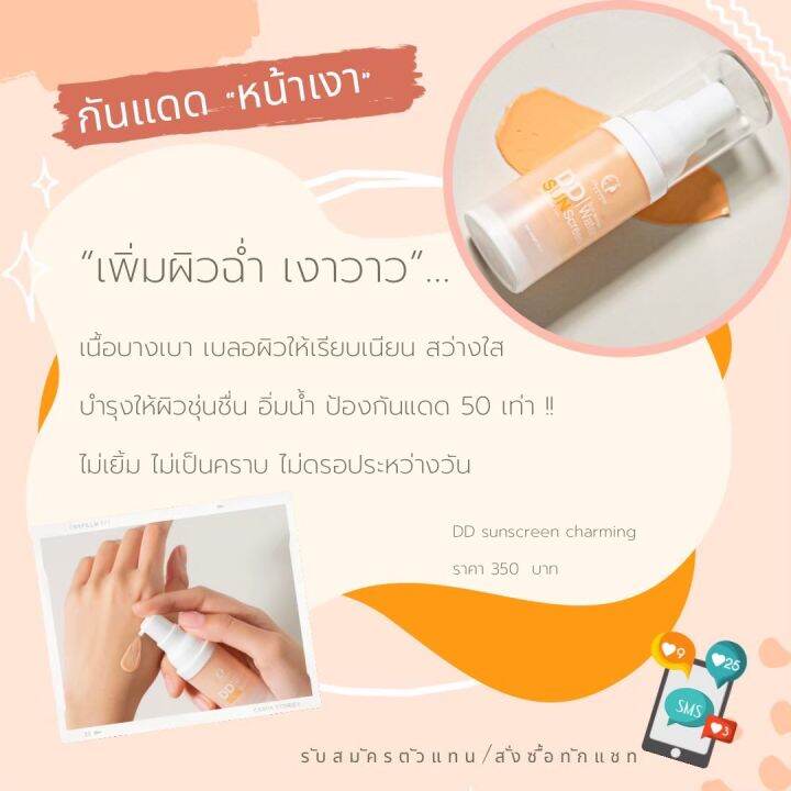 ครีมกันแดด-ชาร์มมิ่ง-charming-spf50-pa