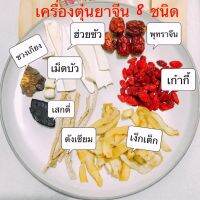 สุดคุ้ม !!! สมุนไพรตุ๋นยาจีน 9 ชนิด เพื่อสุขภาพ(พร้อมส่ง) สด ใหม่ ขนาด 70-80 กรัม