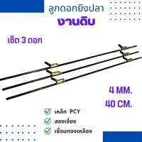 อุปกรณ์ตกปลา เชื่อมทองเหลือง 4 มิล 40 เซน (งานดิบ)