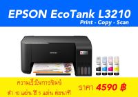 Epson EcoTank L3210 , L3216 พร้อมหมึกแท้