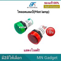 1ชิ้น- BF Pilot Lamp ไพล็อตโวลด์ ไพลอตแลมป์ ไฟตู้คอนโทรล ไฟแสดงสถานะ LED ขนาด22mm แลมป์โชวโวลด์ LED Pilot Lamp Voltmeter