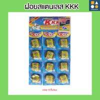 ฝอยสแตนเลส ยี่ห้อ KKK ผลิตภัณฑ์ทำความสะอาด เครื่องครัว ภายในบ้าน (12 ชิ้น/แผง) สุดปร