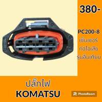 ปลั๊ก ปลั๊กไฟ ปลั๊กขั้วต่อ รถขุด โคมัตสุ KOMATSU PC200-8 ปลั๊กเซ็นเซอร์ท่อไอเสีย ปลั๊กมอเตอร์ เซ็นเซอร์ โซลินอยด์ ปั๊ม อะไหล่ - ชุดซ่อม อะไหล่รถขุด อะไหล่รถแมคโคร