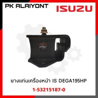 ยางแท่นเครื่องหน้า ISUZU DEGA195-270HP ยี่ห้อ ROKY (1-53215187-0) ซ้าย/ขาว ใช้เหมือนกัน