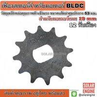 เฟืองสำหรับมอเตอร์BLDC 12 ฟัน เส้นผ่านศูนย์กลางแกน 19mm ขนาด 53mm (เฟืองมอเตอร์บัสเลส, เฟืองจักรยาน)