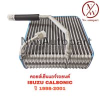 คอยล์เย็นแอร์รถยนต์ ISUZU CALSONIC ปี1998-2001