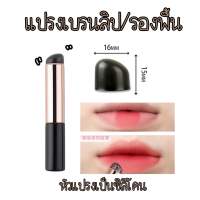 แปรงเบรนลิป/รองพื้น หัวแปรงเป็นซิลิโคน ใช้ดีแนะนำ