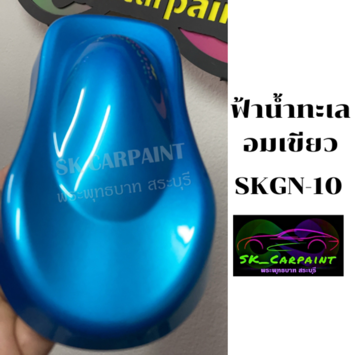 สีพ่นรถยนต์-2k-skcarpaint-สีฟ้าน้ำทะเลอมเขียว-skgn-10-สีฟ้า-สีน้ำเงิน-สีพ่นรถมอเตอร์ไซค์-สีพ่นรถบรรทุก-สีพ่นรถไถ-สีพ่นรถแห่-สีพ่นรถสิบล้อ