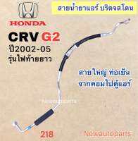 ท่อแอร์ สายใหญ่ HONDA CRV GEN2 ปี2002-05 เส้นติดคอม ท่อเย็น สายน้ำยาแอร์ Bridgestone ฮอนด้า ซีอาร์วี รุ่น 2 ไฟท้ายยาว น้ำยา 134a