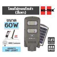 HI-TEK SOLAR โคมไฟถนนโซล่าเซลล์ 60W 880lm แสง ขาว Day-Light พร้อมรีโมท และ เสายึด