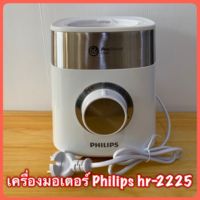 เครื่องมอเตอร์ Philips hr-2225 (800W) สินค้าใหม่แท้ 100% มีสินค้าพร้อมส่ง