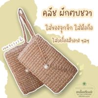 Clutch Handmade คลัช ผักตบชวา กระเป๋าสานผักตบชวา กระเป๋าใส่ของ กระเป๋าสานมินิมอล