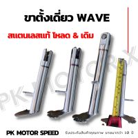 ✨ สุ่มของแถมฟรี ✨ ขาตั้งข้างเดี่ยว wave(ทุกรุ่น)สแตนเลส มีแบบสั้น 15cm ยาว19cm