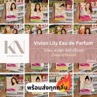 ของแท้?น้ำหอมวิเวียน 30ml. พร้อมส่งทุกกลิ่น? Vivian Lily Parfum น้ำหอมดารา ไฮโซ น้ำหอมคุณหนู หอมนาน น้ำหอมแพนเค้ก