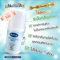 Natthiya โรลออนอัลฟ่า อาร์บูติน [40ML]