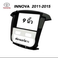 หน้ากาก  TOYOTA  INNOVA ปี  2011 - 2015  รุ่น แอร์ดิจิตอลยาว สำหรับจอ 9นิ้ว