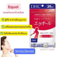 วิตามินวัยทอง อายุ40++ DHC Soy isoflavones Equol plus 20 tablets สำหรับ ผู้ก้าวเข้าสู่ วัยทอง และ ลด ร้อน วูบวาบ