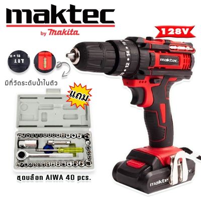 รุ่นใหม่มีที่วัดระดับน้ำในตัว&gt;ชุดกระเป๋าสว่านแบต  Maktec  128V  3 ระบบ  แถมฟรี ชุดบล็อก AIWA 40 pcs.ทนทานใช้ได้นานสินค้าเกรดเอ