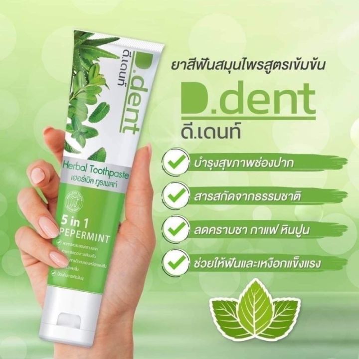 โปร-1-แถม-1-ยาสีฟันดีเด้นท์5in1-ยาสีฟันสมุนไพรของคนยุคใหม่