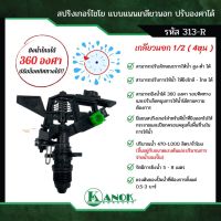 สปริงเกอร์4หุน หมุน360 สปริงเกอร์สนามหญ้า สปริงเกอร์เกลียวนอก1/2” สปริงเกอร์แรงดันสูง