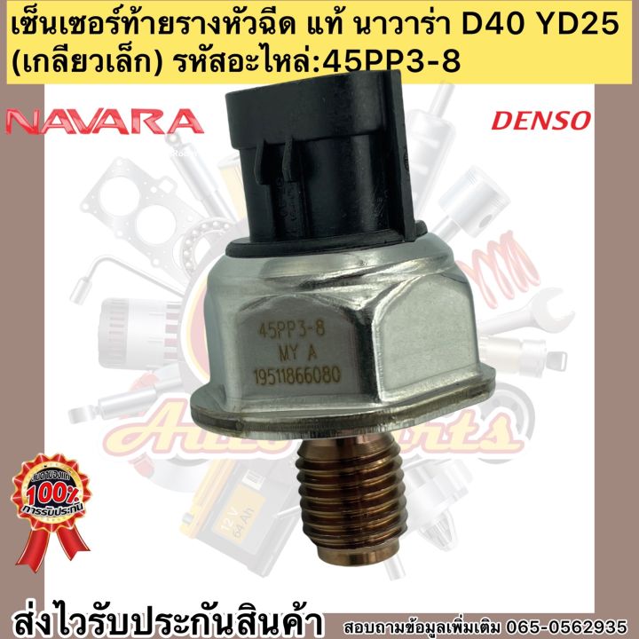 เซ็นเซอร์ท้ายรางหัวฉีด-แท้-นาวาร่า-d40-yd25-nissan-navara-เกลียวเล็ก