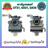 คาบู​ คาบูเรเตอร์​  UT31  GX31 GX35  คาร์บู คาร์บูเรเตอร์ GX31 GX35 UT31 คาร์บูเรเตอร์ เครื่องตัดหญ้า อะไหล่เครื่องตัดหญ้ารุ่น UT31