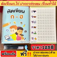 หัดเขียนก.ไก่ สมุดคัดลายมือ ฝึกเขียนก.ไก่ ก-ฮ หัดเขียน ก ไก่ สมุดเซาะร่อง มีร่อง ปากกาล่องหน ชุดหนังสือสำหรับเด็ก