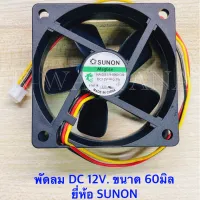 พัดลม ขนาดความสูง60 mm dc12v ยี่ห้อsunon จำนวน1ตัว