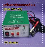 เครื่องชาร์จแบตเตอรี่ (Battery Charger) 3A ชาร์จได้ทั้งแบตเตอรี่แห้งและแบตเตอรี่น้ำ (6V-12V)