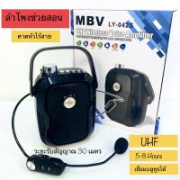 ลำโพงช่วยสอน ไมค์ลอยคาดหัว MBV UHF LY042S เสียงชัดรับสัญญาณไกล