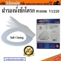 Vegarr V1220 ฝารองนั่ง ฝารองนั่งสุขภัณฑ์ ฝารองนั่งชักโครก ทรงกลม สีขาว Soft Closing รับน้ำหนักได้ดี ปิดเบาไม่กระแทก ป้องกันการสะสมเชื้อแบคทีเรีย พร้อมส่ง ราคาถูกสุด !!