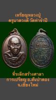 เหรียญหลวงปู่ครูบาดวงดี วัดท่าจำปี ที่ระลึกสร้างศาลาการเปรียญ อ.สันป่าตอง จ.เชียงใหม่