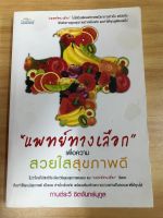 หนังสือแพทย์ทางเลือกเพื่อความสวยใสสุขภาพดี