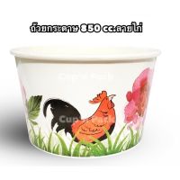 ถ้วยกระดาษ 850 cc. ลายไก่ 50ใบ+พร้อมฝาเรียบ50ใบ **(ถ้วย50 ใบ+ฝาเรียบ 50 ชุด)** ลายไก่