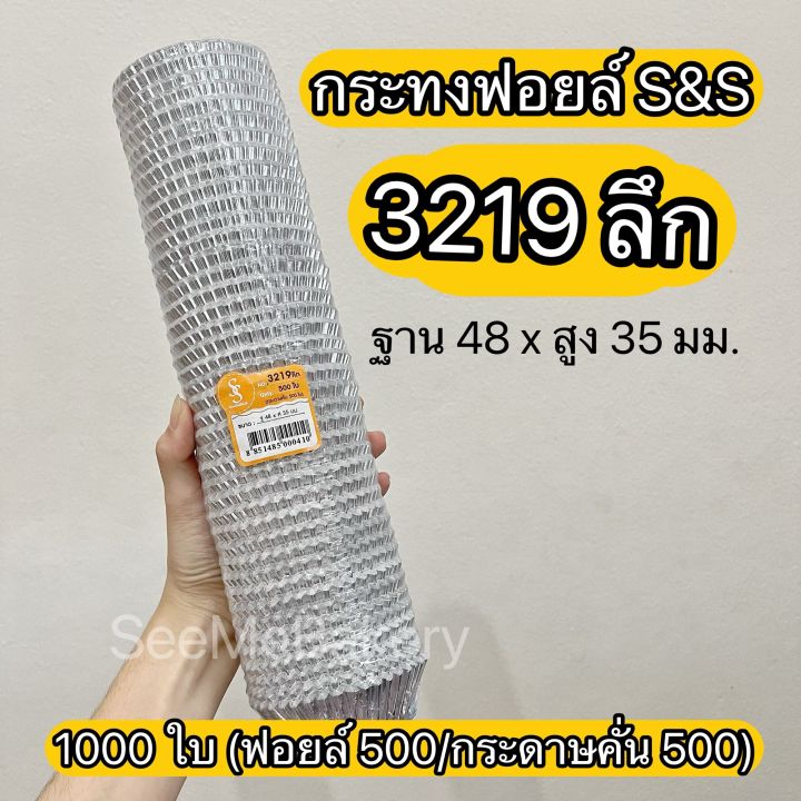 กระทงฟอยล์-กระทงจีบไร้สารตะกั่ว-ตรา-s-amp-s-แพ็ค-500-ใบ-กระดาษคั่นฟอยล์-500ใบ-อบขนม-คัพเค้ก-เบเกอรี่