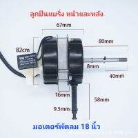 มอเตอร์พัดลม 18นิ้วไฟ 220v กำลังแรงสูง ลูกปืนแบริ่งหน้า,หลัง ( ผู้ขายจัดส่งเร็ว ) กรุงเทพฯ