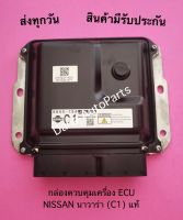 กล่องควบคุมเครื่อง ECU NISSAN นาวาร่า (C1) แท้