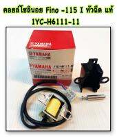 คอยล์โซลินอย FINO -115 I หัวฉีด แท้   1YC-H6111-11  YAMAHA