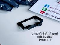 ยางรองถังน้ำมันเครื่องตัดหญ้า411(แพ็ค5ชิ้น)