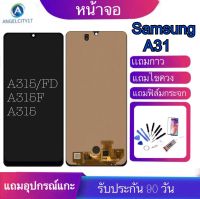 หน้าจอSamsung A31หน้าจอgalaxy A31 /A315F FD/A315F/A315 LCD Galaxy A31จอพร้อมทัชสกรีน ฟรีอุปกรณ์ฟรีฟิล์มกระจกรับประกัน90วัน