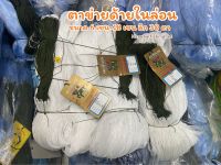 Narwhal fishingnet ตาข่ายด้ายไนล่อน เบอร์ 2 และเบอร์ 9 (ขนาด 6เซน-18เซน) ยาว 100 เมตร ลึก 30 ตา