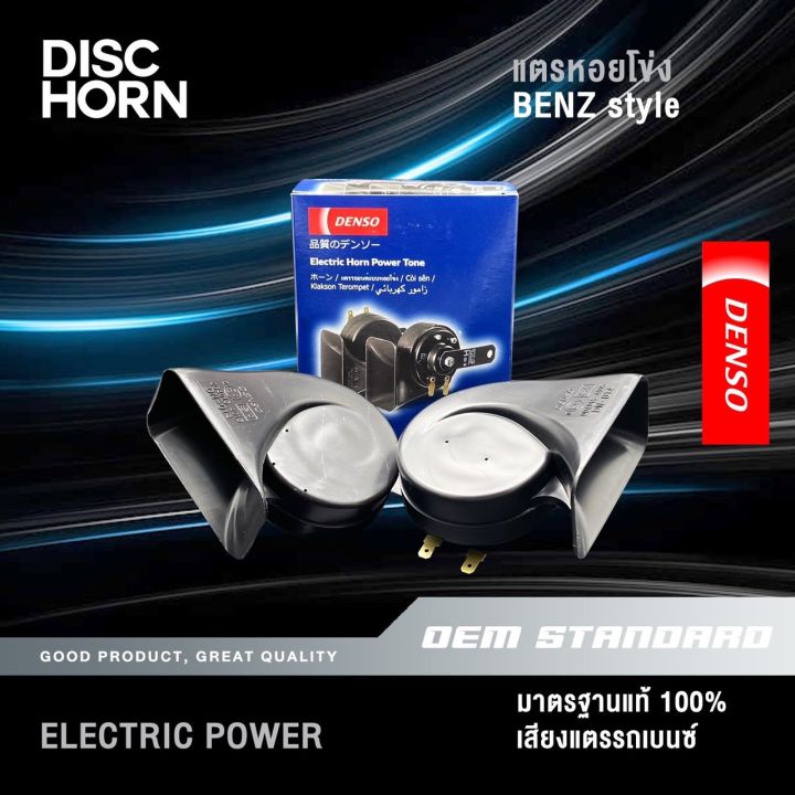 denso-แท้-แตรหอยโข่ง-แตร-เสียงรถเบนส์-benz-12v-110-db-ใส่ได้ทั้ง-มอเตอร์ไซด์-และ-รถยนต์-แตร-6900