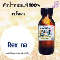 กลิ่น เรโซน่า หัวเชื้อน้ำหอมแท้ 100% ปริมาณ 35ml.