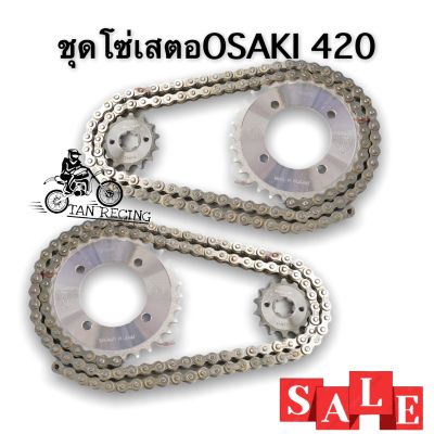 ชุดโซ่เสตอสเเตนเลส osaki 420 w110i,w125r/s,w100s(2005)msx,ดรีมคัพ(ล้อเดิม)