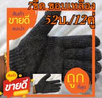 ถุงมือทำงาน 700 กรัม สีเทา (12คู่ ราคา52บ.)ขอบเหลือง อย่างหนา