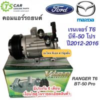 คอมแอร์ ฟอร์ด เรนเจอร์ T6 มาสด้า บีที-50 โปร ปี2012-16 (Vinn Ranger 2012) Ford Mazda BT-50 Pro BT50 บีที50 คอมแอร์รถยนต์