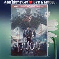 DVD ภาพยนตร์ Venom เวน่อม แนว:แอ็คชั่น/ระทึกขวัญ/ไซไฟ เสียงไทยเท่านั้น แผ่นมือหนึ่ง/ลิขสิทธิ์แท้