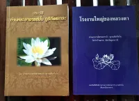 หนังสือประวัติท่านพระอาจารย์มั่น  ภูริทัตตะเถระ แถมหนังสือโรงงานใหญ่ของหลวงตา  ท่านอาจารย์พระมหาบัวญาณสัมปันโน